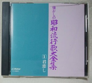 ★★懐かしの昭和流行歌大全集 1★君恋し / 東京行進曲 / 燦めく星座 / 月よりの使者 他 ★ CD[10345CDN