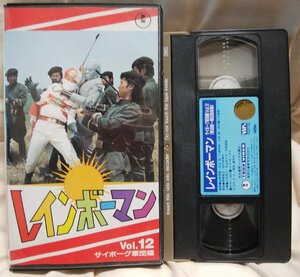 ★★VHS レインボーマン VOL.12 サイボーグ軍団★1972年度作品★正規版ビデオ [10449CDN