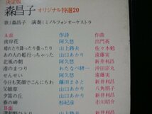 ★★ 決定版 森昌子 オリジナル特選 20 ベストワン 全20曲収録 ★カセットテープ[10373CDN_画像4