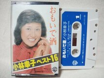 ★★ 小林幸子 おもいで酒★ 全16曲収録 ★カセットテープ[10380CDN_画像1