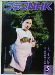 ★★グラフNHK 1987年5月★表紙 吉永小百合★ザ スタジオ / 吉田直哉の世界★中古本 [3372BOK