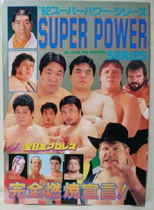 ★★全日本プロレス 1992 スーパーパワーシリーズ★パンフレット★中古本 [3320BOK