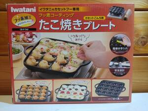 【中古美品】Iwatani　イワタニのカセットフー専用　フッ素コーティング　たこ焼きプレート　CB-P-TAF