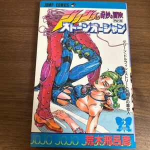 【週刊少年ジャンプ】ジョジョの奇妙な冒険 Part6 ストーンオーシャン 2巻 荒木飛呂彦 ジャンプ・コミックス【集英社】