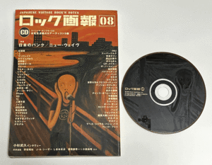 CD付き ロック画報 08 特集 日本のパンク ニュー・ウェイヴ 東京ロッカーズ STALIN 紅蜥蜴 FRICTION ガセネタ 関西NO WAVE INU AUNT SALLY