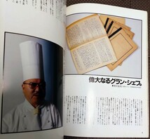 送料無料！希少！村上信夫の料理 / 帝国ホテル / 美味しい料理史 / 月刊ザホテル別冊 / _画像4