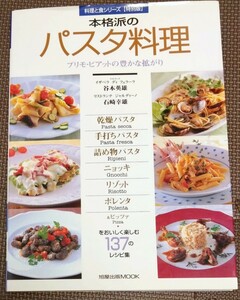 送料無料！本格派のパスタ料理 / 料理と食シリーズ / プリモピアットの豊かな拡がり / 谷本英雄 / 石崎幸雄/　イタリアン