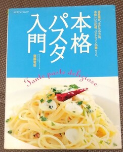 送料無料！本格パスタ入門 / 齋藤竜治 / リストランテ グランドゥーカ /イタリアン