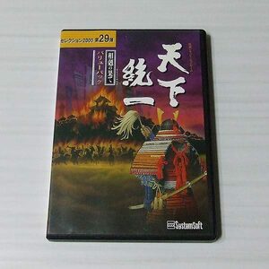 天下統一 相克の果て