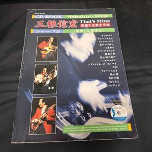 CD BOOK 三根信宏ザッツマイン楽譜大全集 全16曲　ギターカラオケCD付属 タブ譜付き 楽譜