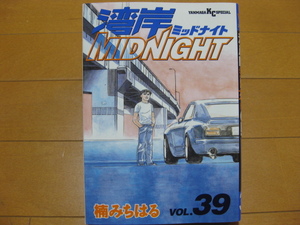 ◆◇ 送料無料：即決1,300円 ◇◆ 湾岸ミッドナイト　第39巻【初版】 ◆ 楠みちはる ◆ ゆうパケット発送：送料込み ◆