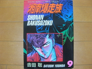 ◆◇ 送料込み：即決800円 ◇◆ 湘南爆走族　ワイド版　第9巻 【最終巻】◆ 吉田 聡 ◆ おてがる匿名配送ゆうパケット発送：送料無料 ◆