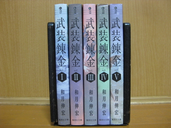 ◆◇ 送料込み：即決3,500円 ◇◆ 武装錬金　文庫版　全5巻【完結】 ◆ ゆうパケットプラス発送：送料無料 ◆ 和月 伸宏 ◆