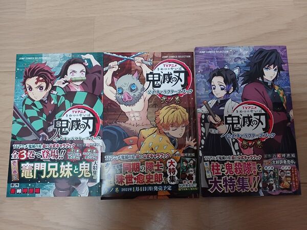 鬼滅の刃 公式キャラクターズブック 3冊セット 【匿名配送】