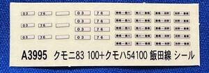 マイクロエース　クモニ83　100　+　クモハ54　100　飯田線　シール　行先表示シール　ステッカー　A3995