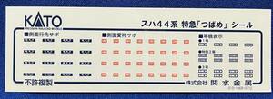 KATO　ASSYパーツ　5073-3E1　スハ44系　特急　つばめ　行先表示シール　　シール　10-534