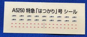 マイクロエース　特急　はつかり号　シール　行先表示シール　ステッカー　A5250