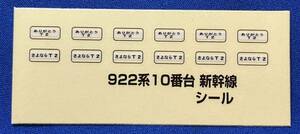 マイクロエース　922系　10番台　電気軌道総合試験車　シール　行先表示シール　ステッカー　A0491