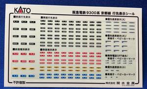 KATO　ASSYパーツ　101365E1　阪急電鉄　9300系　京都線　行先表示シール　　シール　10-1365