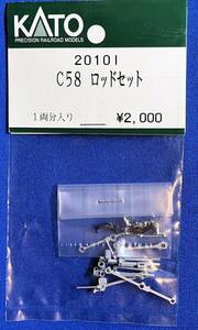 KATO　ASSYパーツ　2010 I C58　ロッドセット　未使用品　2010　蒸気機関車