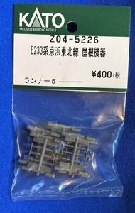 KATO　ASSYパーツ　Z04-5226　E233系京浜東北線　屋根機器　未使用品　ばら売り