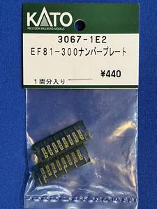 KATO　ASSYパーツ　3067-1E2　EF81-300　　ナンバープレート　未使用品　3067