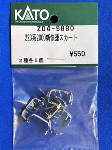 KATO　ASSYパーツ　Z04-9880　223系2000　新快速　スカート　　2種1セット　未使用品　ばら売り1セット単位　223系　　10-1677　10-1678