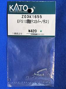 KATO　ASSYパーツ　Z03K1655　Z03K-1655　EF510　開放テコ　カバー　手スリ　未使用品　3059