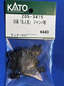 KATO　ASSYパーツ　Z05-3415　50系　SL人吉　ジャンパ栓　未使用品　　バラ売りランナー1個単位