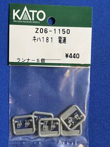 KATO　ASSYパーツ　Z06-1150　キハ181　電連　未使用品　　バラ売り1個単位