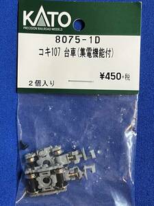 KATO　ASSYパーツ　8075-1D　コキ107　台車　集電機能付　未使用品