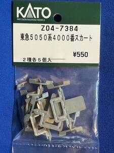 KATO　ASSYパーツ　Z04-7384　東急5050系　4000番台　スカート　2種1セット　未使用品　ばら売り1セット単位