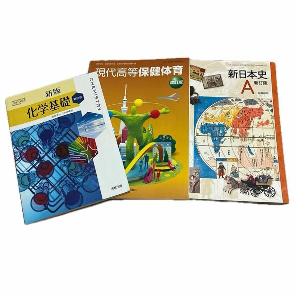 大修館書店　現代高等保健体育　改訂版と実教出版　新日本史　新改訂版、実教出版　化学基礎　新訂版