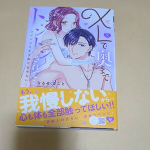 1月新刊　XLで奥までトントンされて…リベンジHから抜け出せない! 3/なるせまこと