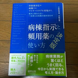 【裁断済み】病棟指示と頻用薬の使い方 決定版