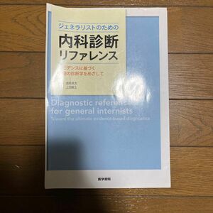 ジェネラリストのための内科診断リファレンス エビデンスに基づく究極の診断学をめざして