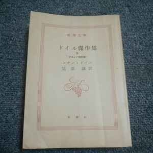 ドイル傑作集Ⅳ ―クルンバの悲劇― 　コナン・ドイル　延原 謙訳　新潮文庫　はだか本