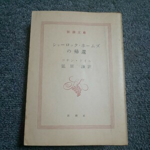 シャーロック・ホームズの帰還 　コナン・ドイル　延原 謙訳　新潮文庫　はだか本