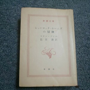 シャーロック・ホームズの冒険 　コナン・ドイル　延原 謙訳　新潮文庫　はだか本