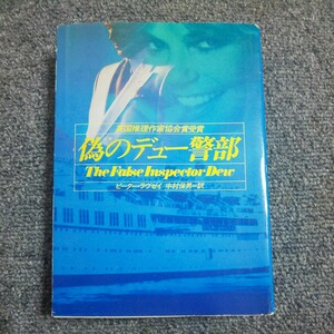 偽のデュー警部　ピーター・ラヴゼイ　中村保男訳　ハヤカワ・ミステリ文庫