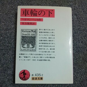 車輪の下 （岩波文庫） ヘルマン・ヘッセ／著　実吉捷郎／訳