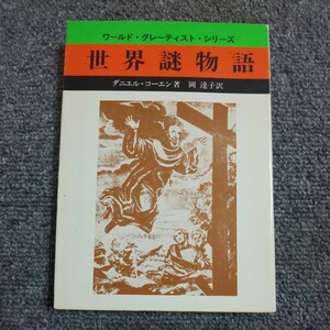 世界謎物語 現代教養文庫１３４０ワールドグレーティストシリーズ／ダニエルコーエン (著者) 岡達子 (訳者)