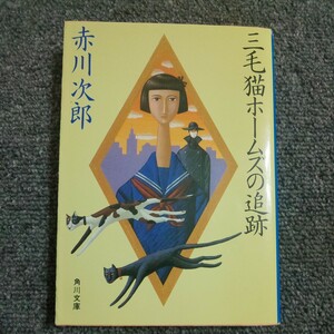 三毛猫ホームズの追跡 （角川文庫　６２２３） 赤川次郎／〔著〕