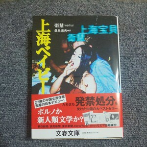 上海ベイビー （文春文庫） 衛慧／著　桑島道夫／訳