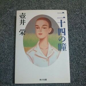 二十四の瞳 （角川文庫） 壷井栄／〔著〕