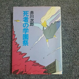 死者の学園祭 （角川文庫　５４０８） 赤川次郎／〔著〕