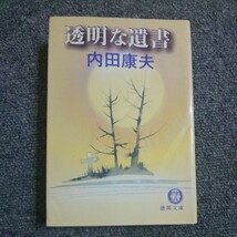 透明な遺書 （徳間文庫） 内田康夫／著_画像1