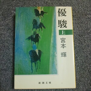 優駿　上巻 （新潮文庫　み－１２－６） （改版） 宮本輝／著