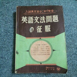 入試英文法はこれで完全　英文法問題の征服　螢雪時代9月号 第1付録　昭和35年発行