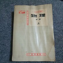 物理 新版　上　大日本図書版　文理書院　昭和31年2月発行_画像1